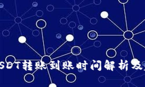 TP钱包USDT转账到账时间解析及趋势分析