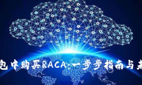 如何在TP钱包中购买RACA:一步步指南与未来趋势分析