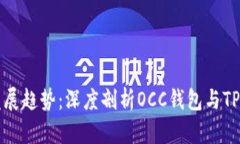 未来数字钱包的发展趋势：深度剖析
