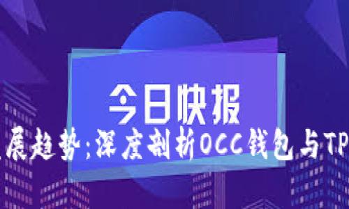未来数字钱包的发展趋势:深度剖析OCC钱包与TP钱包的优势与选择