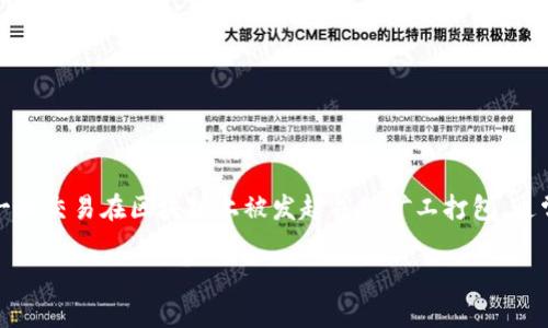 在TP钱包(TokenPocket)中取消交易的操作并不是一个普遍适用的功能,因为一旦交易在区块链上被发起并被矿工打包,通常是无法撤回的。不过,我可以帮助你理解这个过程以及一些相关的内容和问题。
### TP钱包中的交易取消与区块链交易的不可逆性