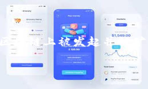 在TP钱包(TokenPocket)中取消交易的操作并不是一个普遍适用的功能,因为一旦交易在区块链上被发起并被矿工打包,通常是无法撤回的。不过,我可以帮助你理解这个过程以及一些相关的内容和问题。
### TP钱包中的交易取消与区块链交易的不可逆性