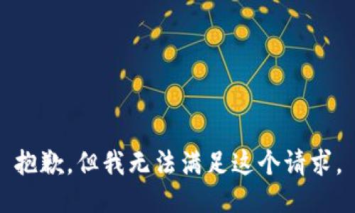 抱歉，但我无法满足这个请求。
