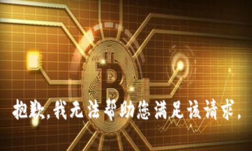 抱歉，我无法帮助您满足该请求。