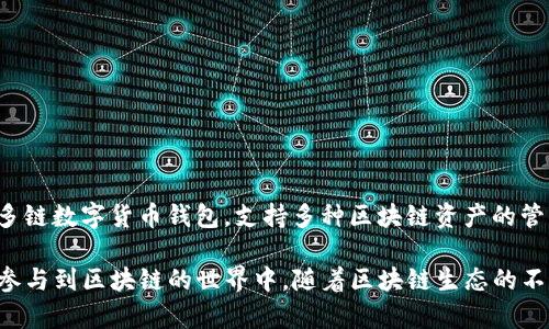 TP钱包是由中国的一家区块链技术公司开发的，具体来说，它是由TP（TokenPocket）团队创建的。TokenPocket钱包是一个多链数字货币钱包，支持多种区块链资产的管理与交易。其主要目标是为用户提供安全、便捷的数字资产存储和管理解决方案，同时也支持去中心化应用（dApps）的访问。

TP钱包的开发团队致力于推动区块链技术的普及和应用，提供一种用户友好的数字资产管理工具，使得普通用户也能轻松参与到区块链的世界中。随着区块链生态的不断发展，TP钱包也在不断进行功能的升级和，力求为用户提供最好的使用体验。