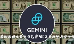 如何有效找回比特币钱包密码？未来趋