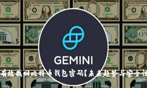 如何有效找回比特币钱包密码?未来趋势与安全性指南