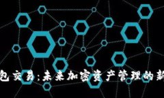 TP钱包交易：未来加密资产管理的新趋