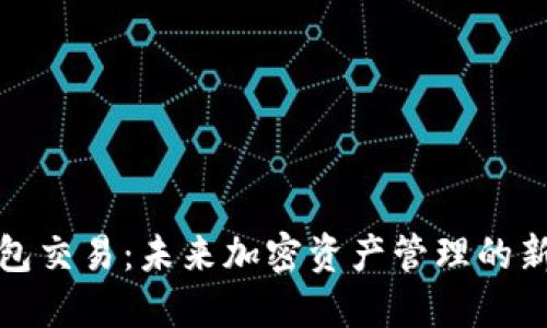 TP钱包交易:未来加密资产管理的新趋势