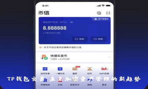 TP钱包交易:未来加密资产管理的新趋势