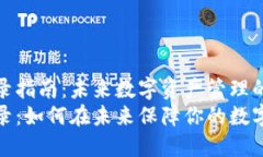 TP钱包登录指南：未来数字资产管理的