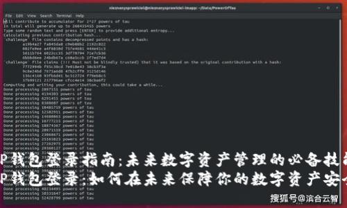 TP钱包登录指南:未来数字资产管理的必备技能
TP钱包登录:如何在未来保障你的数字资产安全
