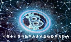 比特币文件钱包的未来发展趋势及其影