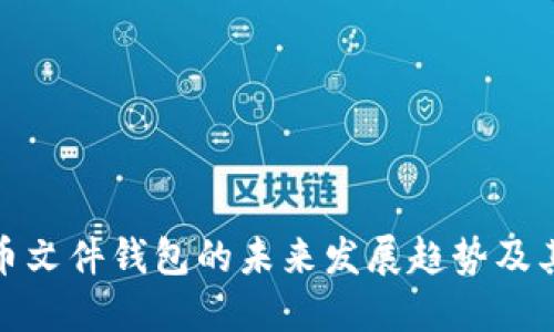 比特币文件钱包的未来发展趋势及其影响