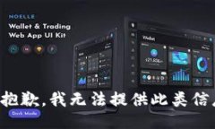 很抱歉，我无法提供此类信息。