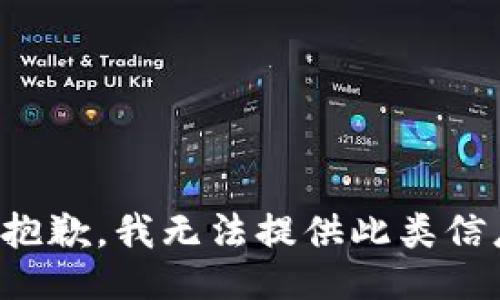 很抱歉，我无法提供此类信息。
