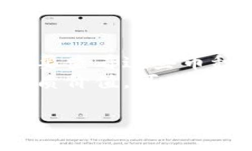 关于“TP钱包怎么多了几个币”的问题，首先我们需要明确TP钱包（TokenPocket Wallet）是一种多币种钱包，支持多种不同的区块链资产。如果你在使用TP钱包时发现多了几个币，这可能由以下几个原因造成：

1. 资产空投
在区块链生态系统中，项目方会通过空投的方式将新发行的代币分发给持有特定资产的用户。这是一种推广手段，目的是让更多人了解新币种。你可能因为持有某种既有的币而得到了新币的空投。所以，如果你的TP钱包里突然多了几个币，有可能是因为你参与了某个项目，或者你的钱包地址符合空投条件。

2. 余额更新
有时候钱包中的余额可能会由于网络的繁忙或者同步问题而暂时显示不正确。当区块链网络繁忙时，你的钱包可能不会及时更新状态，这也可能导致你觉得突然多了币。通常刷新钱包或过段时间再查看，余额会恢复正常。

3. 交易记录
你可能在未注意到的情况下进行了交易，或者别人可能给你转账了资产。这种情况下，建议你查看交易记录，以确认哪些币种是新增加的，同时查看转账的细节。TP钱包的界面通常会清晰显示你所有的交易记录。

4. 合成币或衍生币
另外，区块链上的某些协议可能会允许用户参与流动性挖矿或者其他形式的投资，这可能会生成你钱包中没有预料到的币种。这些币种可能是你在参与某个金融协议时，作为收益而获得的。

5. 邮件通知或社交媒体关注
某些项目会通过邮件或者社交媒体通知用户有新币的生成或者奖励。如果你关注了这些项目，可能会在通知后发现多了新币。因此，建议关注你所持有的资产相关的项目动态。

相关问题
问题1：为什么我会在TP钱包上看到一些陌生币种？
如果你的TP钱包里出现了不认识的币种，不妨考虑一下以下几个方面。首先检查一下币种的来源，可能它们是空投的代币或者是别人转给你的。其次，随着加密市场的快速发展，许多新的币种不断涌现，有些可能会在你未曾注意的情况下添加到你的钱包中。实际上，这种情况在加密货币的世界中并不罕见。
对于这种情况，我真心觉得保持好奇心和警惕性是很重要的。虽然一些币种可能是新机会，但同时也可能存在风险。因此，记得深入研究每一个不熟悉的币种，看看它的项目背景、社区活跃度和长期潜力。

问题2：我该如何处理这些新增的币种？
对于那些你并不认识的新币，最安全的方法是先进行详细的研究。在决定如何处理这些币种之前，了解它们的用途和价值至关重要。这意味着你需要查看这些币种的官方网站、白皮书、社交媒体平台等信息来源。
如果研究之后发现这些币种有潜力，或者是合法的项目，你可以选择继续持有，甚至考虑投资。但如果经过研究发现这些币种是骗子项目或没有实质价值，可以考虑将其转移或出售。我有点遗憾地说，很多投资者因为缺乏对币种的深入了解而损失了不少资金。

总之，TP钱包的使用体验多彩而复杂。无论你的钱包里现在多了哪个币，保持谨慎的态度和对信息的敏感性都是非常重要的。