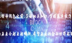 比特币钱包全民使用趋势：未来加密货