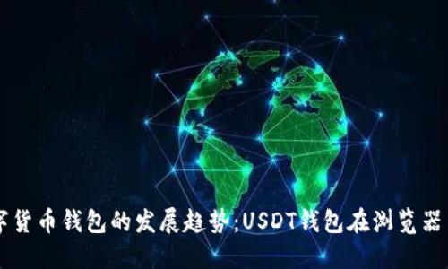 未来数字货币钱包的发展趋势:USDT钱包在浏览器中的应用