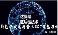 未来数字货币钱包的发展趋势：USDT钱