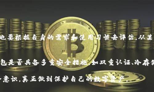 关于“TP钱包被盗”这一话题，确实让人感到担忧和不安。TP钱包作为一种数字资产管理工具，它的安全性一直是用户们关注的焦点。我们将从多个方面来分析这个问题，并讨论预防和应对措施。

TP钱包的安全性如何？
TP钱包，作为一种热钱包，其实与许多数字钱包一样，由于网络的开放性，确实存在被攻击的风险。热钱包通常连接互联网，在使用上虽然方便，但安全隐患相对较大。一些用户可能会因为不够了解安全问题而遭遇资产损失。

TP钱包被盗的原因
多数情况下，钱包被盗的原因主要有以下几点：
ul
    li用户自身的安全意识不足，比如使用弱密码或不定期更换密码。/li
    li钓鱼攻击，诈骗者通过伪装合法网站或应用，诱骗用户输入私钥或助记词。/li
    li恶意软件，用户的设备被黑客植入木马程序，从而窃取用户信息。/li
    li钱包平台本身的漏洞，部分钱包平台存在安全隐患，可能在更新或维护过程中被不法分子利用。/li
/ul

如何预防TP钱包被盗？
真心觉得，预防数字资产被盗不仅需要技术手段，还需要用户提升自身的安全意识。以下是一些有效的预防措施：
ul
    li使用强密码，定期更换同时避免在其他平台使用相同密码。/li
    li开启双重认证功能，这能增加额外的安全保障。/li
    li定期检查钱包的活动记录，及时发现可疑交易。/li
    li在下载钱包应用时，请务必选择官方渠道。/li
    li避免在不安全的网络环境下进行交易，尤其是公共Wi-Fi。/li
/ul

被盗后的应对措施
有点遗憾的是，尽管做好了安全预防，有时仍然可能遭遇钱包被盗的情况。那么在被盗后，我们应该如何应对呢？
ul
    li第一时间记录下被盗资产的详情，包括被盗时间、金额和交易记录等。/li
    li停止使用被盗的钱包，并将所有资产转移至其他安全的钱包中。/li
    li寻找专业人士的帮助，某些时候，黑客在盗取资产后会留下痕迹，专业人员能够帮助追踪。/li
    li向钱包官方技术支持反映情况，他们可能会提供帮助或建议。/li
    li如果金额较大，可以考虑向警方报案，尽管追回损失可能性较小，但毕竟可以留下记录。/li
/ul

相关问题探讨
h41. TP钱包是否值得信任？/h4
对于“TP钱包是否值得信任”这个问题，实际上是个体化的选择。虽然大多数钱包都有一定的安全性保障，但用户也要根据自身的需求和使用习惯去评估。从某些用户的反馈来看，TP钱包在操作便捷性方面做得不错，然而在安全性上则仍需进一步加强。

h42. 如何选择安全的钱包？/h4
这也是一个非常关键的问题。选择钱包时，用户应该关注以下几点：首先，是否有良好的用户评价和口碑；其次，钱包是否具备多重安全措施，如双重认证、冷存储等；最后，钱包提供方是否有透明的安全策略和应急预案。当你充分了解这些信息后，就能做出更加明智的选择。

在当前的数字资产环境中，安全性无疑是一个永恒的话题。希望大家在使用TP钱包的过程中，保持警惕，增强安全意识，真正做到保护自己的数字资产。