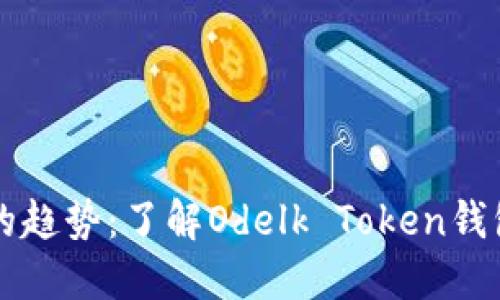 未来数字货币的趋势:了解Odelk Token钱包的崛起与发展
