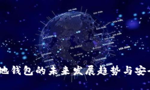 USDT本地钱包的未来发展趋势与安全性解析