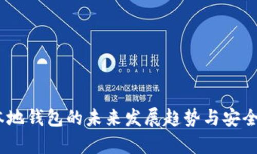 USDT本地钱包的未来发展趋势与安全性解析