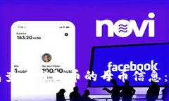 如何用TP钱包查看分红币的母币信息：