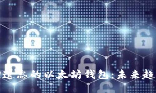 如何找回遗忘的以太坊钱包:未来趋势与挑战