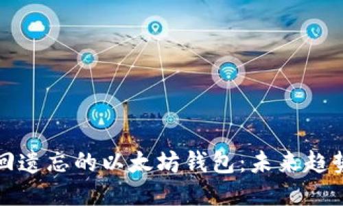如何找回遗忘的以太坊钱包:未来趋势与挑战