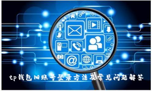 tp钱包旧账号登录方法及常见问题解答
