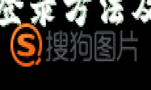 tp钱包旧账号登录方法及常见问题解答