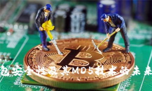 狗狗币钱包安全性及其MD5技术的未来发展趋势