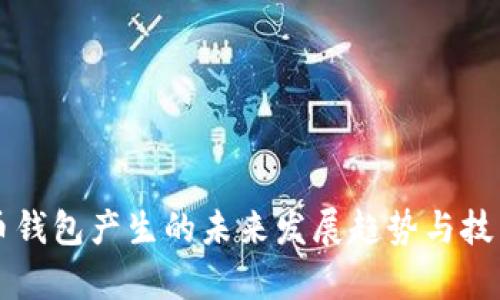 比特币钱包产生的未来发展趋势与技术解析