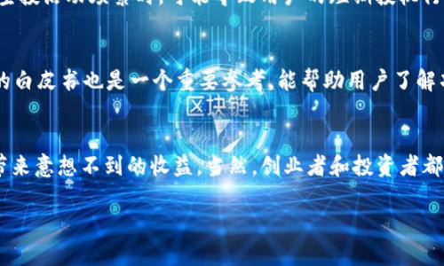   TP钱包最新价值空投：2023年区块链行业的趋势与机会 / 
 guanjianci TP钱包, 空投, 区块链, 数字资产 /guanjianci 

引言：TP钱包的崛起与空投的吸引力
近年来，随着区块链技术的日益普及，数字资产的交易愈加频繁，TP钱包作为一种新兴的数字资产管理工具，逐渐走入了大众的视野。尤其是它的空投活动，更是吸引了无数投资者的关注和参与。2023年，TP钱包的最新价值空投正展现出前所未有的潜力，成为区块链行业的新趋势。那么，什么是TP钱包的空投？它又将为用户带来怎样的机遇呢？接下来，我们将深入探讨这些问题。

什么是TP钱包？
TP钱包，或称为Trust Wallet，是一种去中心化的钱包，允许用户在各种区块链上安全存储、管理和交易数字资产。与其他传统交易所不同，TP钱包通过其去中心化的特性，赋予用户更大的控制权且不需要中介的参与。此外，TP钱包支持多种数字货币，包括以太坊及其ERC-20代币，也支持其他区块链如Binance Smart Chain等。

空投的概念与发展
空投（Airdrop）指的是一种将特定的加密货币或者代币免费的发放给用户的方式。通常，空投是为了宣传新项目、吸引用户注意力或者增加某个代币的流通性。在区块链行业，空投已经成为一种常见的市场营销策略，能够有效促进新项目的发展和用户的积极参与。

TP钱包最新价值空投情况分析
在2023年间，TP钱包推出了多项价值空投活动，目的在于吸引更多用户，提升用户活跃度。通过这些空投，用户不仅能够获得一定数量的代币，同时也能借此了解更多的区块链项目，甚至可能在未来受益于这些项目的增值。尤其是在市场竞争激烈的环境中，TP钱包的空投活动确实让许多人看到了投资的希望。

为什么参与TP钱包的空投活动？
参与TP钱包的空投活动有很多原因。首先，360度的数字资产管理体验让用户在安全、高效的环境下进行交易，最大限度地保护他们的资产。其次，通过参与空投，用户可以以低成本甚至无成本获取潜在的高价值数字资产。此外，这也为用户提供了一个机会，去进一步了解并参与到新的区块链项目当中，有可能在将来获得投资回报。

如何参与TP钱包的空投活动
参与TP钱包的空投活动其实非常简单。首先，用户需要下载和安装TP钱包应用，并创建一个钱包账户。在创建完账户后，用户需关注TP钱包的官方社交媒体和网站，获取空投信息和参与方式。通常，用户需要完成一些简单的任务，比如分享链接、关注社交媒体或进行首次转账等，便可以获得空投的代币。

空投的风险与注意事项
尽管空投提供了获得数字资产的机会，但用户也需要警惕其中可能存在的风险。有时候，空投的代币可能没有实际的市场价值，甚至可能是一些骗局的营销手段。因此，在参与任何空投活动前，用户务必要进行充分的调查和风险评估，确保自己参与的是真正的项目。

TP钱包空投未来的趋势
随着区块链技术的不断演进，TP钱包的空投活动也将不断创新。未来，可能会出现更加个性化、智能化的空投方式，使得用户更易于理解参与流程，加强用户体验。与此同时，TP钱包可能会利用更多的社交媒体和社区力量，让更多新用户参与其中，打造一个更加开放和活跃的生态系统。

可能相关问题一：空投活动对市场的影响
空投活动不仅对项目本身有积极影响，也会对整个市场产生一定的波动。空投吸引了大量用户的参与，这直接增加了代币的流通性和市场关注度。市场分析师指出，当空投活动频繁时，可能导致用户的短期投机行为，从而使价格波动加剧。但从长远来看，如果项目本身具有价值，空投无疑是增强其市场认可度的重要手段。

可能相关问题二：怎样评估空投的价值和安全性
在参与空投前，用户必须评估各种因素来决定一个空投的价值和安全性。首先，用户需要对项目的团队进行调研，查看他们的背景、经验及以往的项目记录。其次，项目的白皮书也是一个重要参考，能帮助用户了解项目的愿景与实际应用。此外，参与者还应关注社区的反馈与讨论，这能够帮助更全面地评估项目的可靠性。

总结：TP钱包空投助你抓住区块链行业机遇
TP钱包的最新空投活动为用户提供了另一个探索区块链行业机遇的窗口。虽然空投活动中存在不确定性，但从长远来看，积极参与有序的空投活动，无疑能够为用户带来意想不到的收益。当然，创业者和投资者都应该保持理性、积极而又谨慎地参与其中。

真心觉得，参与区块链世界的探索不仅是关于财富的累积，更是关于知识的积累与成长，你准备好了嘛？让我们一起期待TP钱包带来的下一个惊喜吧！
