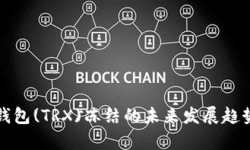 波场钱包(TRX)冻结的未来发展趋势解析