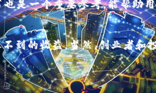   TP钱包最新价值空投：2023年区块链行业的趋势与机会 / 
 guanjianci TP钱包, 空投, 区块链, 数字资产 /guanjianci 

引言：TP钱包的崛起与空投的吸引力
近年来，随着区块链技术的日益普及，数字资产的交易愈加频繁，TP钱包作为一种新兴的数字资产管理工具，逐渐走入了大众的视野。尤其是它的空投活动，更是吸引了无数投资者的关注和参与。2023年，TP钱包的最新价值空投正展现出前所未有的潜力，成为区块链行业的新趋势。那么，什么是TP钱包的空投？它又将为用户带来怎样的机遇呢？接下来，我们将深入探讨这些问题。

什么是TP钱包？
TP钱包，或称为Trust Wallet，是一种去中心化的钱包，允许用户在各种区块链上安全存储、管理和交易数字资产。与其他传统交易所不同，TP钱包通过其去中心化的特性，赋予用户更大的控制权且不需要中介的参与。此外，TP钱包支持多种数字货币，包括以太坊及其ERC-20代币，也支持其他区块链如Binance Smart Chain等。

空投的概念与发展
空投（Airdrop）指的是一种将特定的加密货币或者代币免费的发放给用户的方式。通常，空投是为了宣传新项目、吸引用户注意力或者增加某个代币的流通性。在区块链行业，空投已经成为一种常见的市场营销策略，能够有效促进新项目的发展和用户的积极参与。

TP钱包最新价值空投情况分析
在2023年间，TP钱包推出了多项价值空投活动，目的在于吸引更多用户，提升用户活跃度。通过这些空投，用户不仅能够获得一定数量的代币，同时也能借此了解更多的区块链项目，甚至可能在未来受益于这些项目的增值。尤其是在市场竞争激烈的环境中，TP钱包的空投活动确实让许多人看到了投资的希望。

为什么参与TP钱包的空投活动？
参与TP钱包的空投活动有很多原因。首先，360度的数字资产管理体验让用户在安全、高效的环境下进行交易，最大限度地保护他们的资产。其次，通过参与空投，用户可以以低成本甚至无成本获取潜在的高价值数字资产。此外，这也为用户提供了一个机会，去进一步了解并参与到新的区块链项目当中，有可能在将来获得投资回报。

如何参与TP钱包的空投活动
参与TP钱包的空投活动其实非常简单。首先，用户需要下载和安装TP钱包应用，并创建一个钱包账户。在创建完账户后，用户需关注TP钱包的官方社交媒体和网站，获取空投信息和参与方式。通常，用户需要完成一些简单的任务，比如分享链接、关注社交媒体或进行首次转账等，便可以获得空投的代币。

空投的风险与注意事项
尽管空投提供了获得数字资产的机会，但用户也需要警惕其中可能存在的风险。有时候，空投的代币可能没有实际的市场价值，甚至可能是一些骗局的营销手段。因此，在参与任何空投活动前，用户务必要进行充分的调查和风险评估，确保自己参与的是真正的项目。

TP钱包空投未来的趋势
随着区块链技术的不断演进，TP钱包的空投活动也将不断创新。未来，可能会出现更加个性化、智能化的空投方式，使得用户更易于理解参与流程，加强用户体验。与此同时，TP钱包可能会利用更多的社交媒体和社区力量，让更多新用户参与其中，打造一个更加开放和活跃的生态系统。

可能相关问题一：空投活动对市场的影响
空投活动不仅对项目本身有积极影响，也会对整个市场产生一定的波动。空投吸引了大量用户的参与，这直接增加了代币的流通性和市场关注度。市场分析师指出，当空投活动频繁时，可能导致用户的短期投机行为，从而使价格波动加剧。但从长远来看，如果项目本身具有价值，空投无疑是增强其市场认可度的重要手段。

可能相关问题二：怎样评估空投的价值和安全性
在参与空投前，用户必须评估各种因素来决定一个空投的价值和安全性。首先，用户需要对项目的团队进行调研，查看他们的背景、经验及以往的项目记录。其次，项目的白皮书也是一个重要参考，能帮助用户了解项目的愿景与实际应用。此外，参与者还应关注社区的反馈与讨论，这能够帮助更全面地评估项目的可靠性。

总结：TP钱包空投助你抓住区块链行业机遇
TP钱包的最新空投活动为用户提供了另一个探索区块链行业机遇的窗口。虽然空投活动中存在不确定性，但从长远来看，积极参与有序的空投活动，无疑能够为用户带来意想不到的收益。当然，创业者和投资者都应该保持理性、积极而又谨慎地参与其中。

真心觉得，参与区块链世界的探索不仅是关于财富的累积，更是关于知识的积累与成长，你准备好了嘛？让我们一起期待TP钱包带来的下一个惊喜吧！