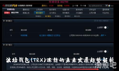 波场钱包(TRX)冻结的未来发展趋势解析