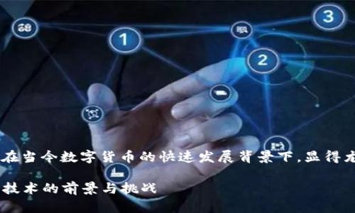 以太坊钱包是否需要图片识别,这个问题在当今数字货币的快速发展背景下,显得尤为重要。首先,让我们理清一些基本概念。
### 以太坊钱包的未来发展:图片识别技术的前景与挑战