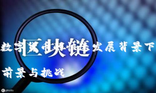 以太坊钱包是否需要图片识别,这个问题在当今数字货币的快速发展背景下,显得尤为重要。首先,让我们理清一些基本概念。
### 以太坊钱包的未来发展:图片识别技术的前景与挑战