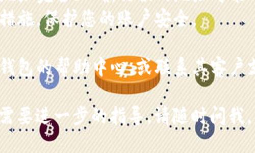 要将OKT（OKEx Token）转移到TP钱包（Trust Wallet），您可以按照以下步骤操作：

### 第一步：准备工作
1. **确保您有OKT**：确保您的账户中有足够的OKT，并且您知道如何访问该币的私钥或助记词。
2. **下载并安装TP钱包**：如果您还没有TP钱包，请前往官方渠道下载并安装。

### 第二步：获取TP钱包地址
1. **打开TP钱包**：启动您的TP钱包应用程序。
2. **创建或导入钱包**：如果您是第一次使用TP钱包，请按照提示创建一个新钱包或者导入已有钱包。
3. **选择加密货币**：在TP钱包首页，选择「资产」然后点击「接收」。
4. **找到OKT地址**：在接收页面，选择OKT以获取您的钱包地址，您将看到一个二维码和一串地址字符串。确保复制这段地址。

### 第三步：从交易所转账
1. **登录您的交易所账户**：在购买OKT的交易所中登录（比如OKEx）。
2. **进入提现界面**：找到「提现」选项，通常在资产的下拉菜单中。
3. **选择OKT**：在提现页面，选择OKT作为您要转移的资产。
4. **输入TP钱包地址**：在提现地址栏中粘贴您在TP钱包中获取的OKT地址。
5. **填写提现金额**：输入您想要转移的OKT数量，确保账户里有足够的余额进行交易。
6. **确认并提交**：仔细检查信息，确认无误后提交提现申请。某些交易所可能需要进行二次验证。

### 第四步：确认转账成功
1. **等待区块确认**：转账成功后，OKT资金会在TP钱包中显示。这个过程可能需要一些时间，具体取决于区块链网络的拥堵程度。
2. **查看TP钱包余额**：您可以在TP钱包的资产列表中查看您的OKT余额。

### 注意事项
- **网络费用**：请注意每次转账均会产生网络费用，确保您在交易所中有足够的余额来支付这部分费用。
- **地址准确性**：确保您复制和输入的TP钱包地址完全正确，错误的地址可能导致资金不可找回。
- **安全措施**：建议启用两步验证等额外安全措施，保护您的账户安全。

如果在过程中遇到问题，您可以查看交易所或TP钱包的帮助中心，或联系其客户支持获取进一步的协助。

希望这些步骤能够帮到您！如果还有其他问题或需要进一步的指导，请随时问我。