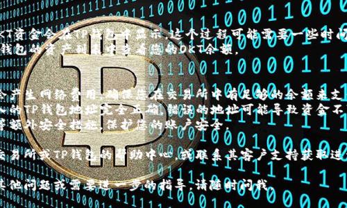 要将OKT（OKEx Token）转移到TP钱包（Trust Wallet），您可以按照以下步骤操作：

### 第一步：准备工作
1. **确保您有OKT**：确保您的账户中有足够的OKT，并且您知道如何访问该币的私钥或助记词。
2. **下载并安装TP钱包**：如果您还没有TP钱包，请前往官方渠道下载并安装。

### 第二步：获取TP钱包地址
1. **打开TP钱包**：启动您的TP钱包应用程序。
2. **创建或导入钱包**：如果您是第一次使用TP钱包，请按照提示创建一个新钱包或者导入已有钱包。
3. **选择加密货币**：在TP钱包首页，选择「资产」然后点击「接收」。
4. **找到OKT地址**：在接收页面，选择OKT以获取您的钱包地址，您将看到一个二维码和一串地址字符串。确保复制这段地址。

### 第三步：从交易所转账
1. **登录您的交易所账户**：在购买OKT的交易所中登录（比如OKEx）。
2. **进入提现界面**：找到「提现」选项，通常在资产的下拉菜单中。
3. **选择OKT**：在提现页面，选择OKT作为您要转移的资产。
4. **输入TP钱包地址**：在提现地址栏中粘贴您在TP钱包中获取的OKT地址。
5. **填写提现金额**：输入您想要转移的OKT数量，确保账户里有足够的余额进行交易。
6. **确认并提交**：仔细检查信息，确认无误后提交提现申请。某些交易所可能需要进行二次验证。

### 第四步：确认转账成功
1. **等待区块确认**：转账成功后，OKT资金会在TP钱包中显示。这个过程可能需要一些时间，具体取决于区块链网络的拥堵程度。
2. **查看TP钱包余额**：您可以在TP钱包的资产列表中查看您的OKT余额。

### 注意事项
- **网络费用**：请注意每次转账均会产生网络费用，确保您在交易所中有足够的余额来支付这部分费用。
- **地址准确性**：确保您复制和输入的TP钱包地址完全正确，错误的地址可能导致资金不可找回。
- **安全措施**：建议启用两步验证等额外安全措施，保护您的账户安全。

如果在过程中遇到问题，您可以查看交易所或TP钱包的帮助中心，或联系其客户支持获取进一步的协助。

希望这些步骤能够帮到您！如果还有其他问题或需要进一步的指导，请随时问我。
