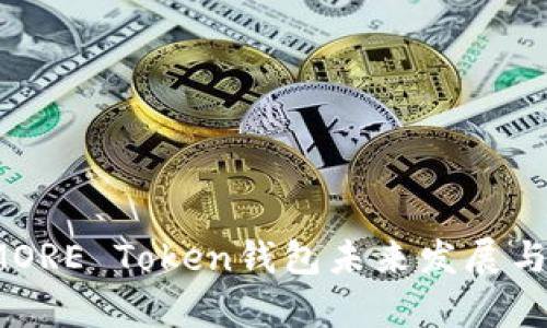 2024年MORE Token钱包未来发展与趋势分析