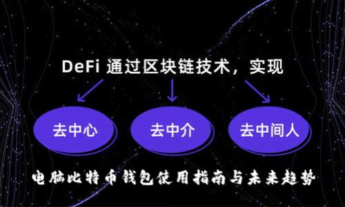 电脑比特币钱包使用指南与未来趋势