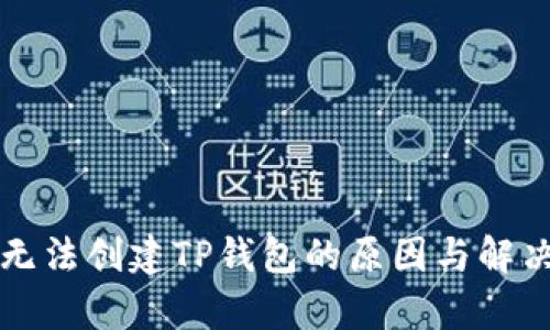 华为手机无法创建TP钱包的原因与解决方案分析