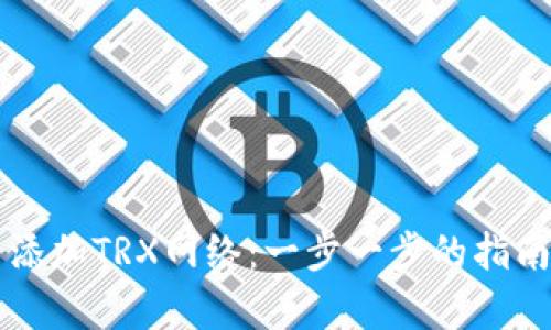 如何在TP钱包中添加TRX网络:一步一步的指南和未来趋势分析