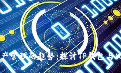 未来数字资产管理的趋势：探讨TP钱包与Mobox的结合