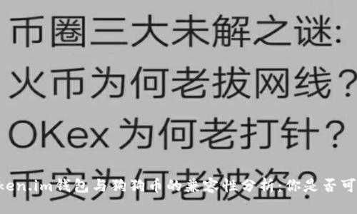 ### 2023年Token.im钱包与狗狗币的兼容性分析：你是否可以安心存储DOGE？