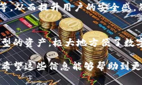 在TP钱包（TokenPocket）中，激活通常是指用户首次使用钱包时需要进行的一系列设置和确认步骤，以确保钱包的安全性和功能。TP钱包提供了一种用户友好、易于使用的界面，使得用户可以方便地管理他们的数字资产。

TP钱包是否需要激活？
TP钱包在首次下载和安装之后，用户需要进行一定的设置，这可以视为一种“激活”过程。这个过程主要包括创建新钱包或导入已有钱包，并设置安全密码及备份助记词。

TP钱包的激活过程
以下是TP钱包的一般激活步骤：
ol
    listrong下载并安装：/strong用户可以在各大应用商店或TP钱包官网上下载TP钱包应用。/li
    listrong创建或导入钱包：/strong在首次打开应用时，用户会被引导创建一个新钱包或导入已有的钱包。在创建新钱包时，需要记录助记词，这是恢复钱包的重要信息。/li
    listrong设置密码：/strong用户需要设置一个安全密码，以保障钱包中的资产安全。/li
    listrong完成安全设置：/strong完成初步设置后，TP钱包会要求用户进行一系列的安全验证，以确保账户安全。/li
/ol

激活之后的管理和使用
一旦完成激活，用户就可以使用TP钱包进行数字资产的管理、转账、交换等操作。TP钱包支持多种公链和代币，为用户提供了便利的操作体验。不过，用户在使用过程中仍需注意安全，定期维护自己的安全设置，以保护个人数字资产。

为什么激活过程很重要？
激活过程之所以至关重要，是因为它不仅确保了用户账户的安全性，还为用户提供了必要的工具和功能。通过这样的设置，用户可以灵活地管理他们的数字资产，并随时随地访问他们的账户。真心觉得，谨慎的设置可以有效降低潜在风险，让用户更加安心地使用数字钱包。

相关问题
1. TP钱包的安全性如何？
在数字资产管理中，安全性无疑是最让人关心的一个问题。TP钱包采用了多重安全措施，包括助记词、密码保护、生物识别等，从而提升用户的安全感。然而，用户自身的安全意识也非常重要，建议定期更改密码，确保备份助记词的完整性。

2. 使用TP钱包的优势是什么？
TP钱包的优势包括用户友好的界面、对多种加密资产的支持、以及快速的交易功能等。用户可以在一个平台上管理不同类型的资产，极大地方便了数字资产的交易和管理。同时，TP钱包与多个去中心化应用（DApp）相兼容，用户可以直接在钱包中进行更为便捷的操作。

通过这些内容，我们可以更深入地理解TP钱包的激活过程及使用方法，并且更好地把握数字资产管理的安全性与便利性。希望这些信息能够帮助到更多的用户，使他们能够更加顺利地使用TP钱包。在数字资产的世界里，保持警惕和提升安全意识始终是非常必要的！